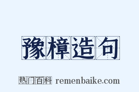 豫樟造句是什么意思的图片